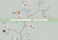 暮光高地幽灵狼的奥秘，探索与战斗指南