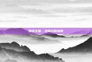 钢铁王座，终极攻略指南