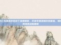 死亡岛激流存档补丁深度解析,打造专属流畅存档体验,畅玩激流挑战新篇章