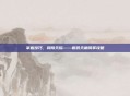 掌握技巧，翱翔天际——鹏羽天角风筝攻略