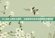 dnf金币上限怎么提升，从机制优化到实战策略的全面解析