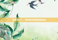 系统兵工厂，数字时代的架构演进论