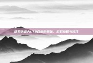 探索仿盛大1.76合击的奥秘，游戏攻略与技巧