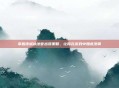 掌握皮城执法官出装策略，让你在游戏中如虎添翼