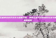忍者棒球游戏资讯与深度攻略，解锁忍者风球的极致玩法与新策略解析