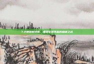 7.2神器新特质，重塑军团再临的巅峰之战