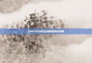 DNF100级狂战刷图加点攻略