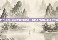 M4A1战龙，游戏中的传奇武器，如何成为战场上的不败传说？