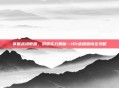 掌握战场数据，洞悉实力奥秘—101战绩查询全攻略
