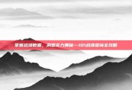 掌握战场数据，洞悉实力奥秘—101战绩查询全攻略