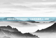 掌握火炬之光2合成技巧，让你的装备更上一层楼