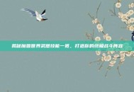 揭秘魔兽世界武僧技能一览，打造你的终极战斗阵容