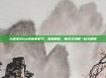 大富翁4fun老版本官方,深度解析,畅玩与攻略一站式解析