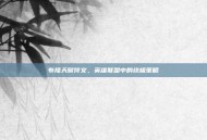 布隆天赋符文，英雄联盟中的终极策略