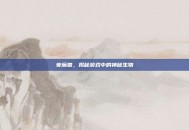 夜魔兽，揭秘游戏中的神秘生物