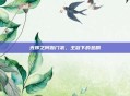 光辉之阿伽门农，王冠下的悲剧