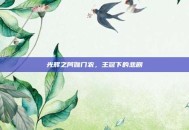 光辉之阿伽门农，王冠下的悲剧