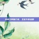 光辉之阿伽门农，王冠下的悲剧