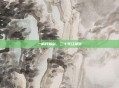 一柄轩辕剑，二十年江湖梦