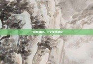 一柄轩辕剑，二十年江湖梦