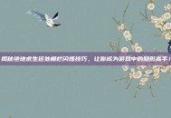 揭秘绝地求生远处栅栏闪烁技巧，让你成为游戏中的隐形高手！