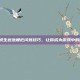 揭秘绝地求生远处栅栏闪烁技巧，让你成为游戏中的隐形高手！