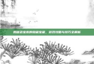 揭秘色宝库的隐藏宝藏，游戏攻略与技巧全解析