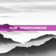 司空震，游戏世界中的神秘英雄