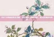 DOTA凤凰出装全攻略，核心强化+战略搭配，最大化输出与生存