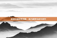 新祖尔格拉布攻略，深入探索与战斗技巧