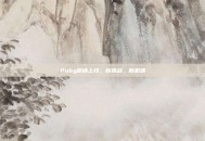 Pubg邀请上线，新挑战，新机遇