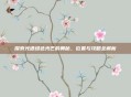 探索光遇绿色光芒的奥秘,位置与攻略全解析