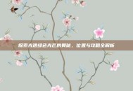 探索光遇绿色光芒的奥秘，位置与攻略全解析