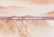 王的遗迹门票，一场跨越版本的灵魂变现史