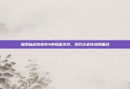探索仙剑奇侠传4的隐藏支线，揭开古老传说的面纱