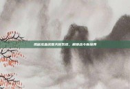 揭秘龙血武姬天赋系统，解锁战斗新境界