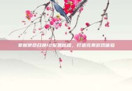 掌握使命召唤12配置秘籍，打造完美游戏体验