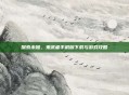 探索未知，鬼武者手机版下载与游戏攻略