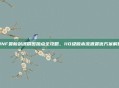 DNF最新剑魂刷图加点全攻略，110级版本流派最优方案解析