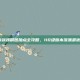 DNF最新剑魂刷图加点全攻略，110级版本流派最优方案解析