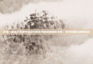 这是一篇关于原神中宝藏归离任务的深度解析文章，兼具攻略与叙事色彩