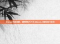 Steam充值攻略，如何用35元在Steam上畅玩热门游戏