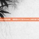 Steam充值攻略，如何用35元在Steam上畅玩热门游戏