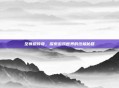 至尊版传奇，探索游戏世界的终极秘籍