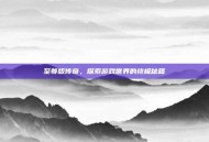 至尊版传奇，探索游戏世界的终极秘籍