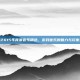 逆战2015年背景音乐精选，游戏音乐的魅力与玩家共鸣