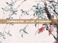 幻术师加点全攻略，虚实之间，掌控战局的艺术