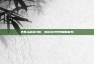 焚香谷副本攻略，揭秘游戏中的神秘秘境
