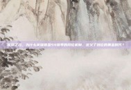 定鼎之战，为什么英雄联盟S4赛季的段位机制，定义了排位的黄金时代？
