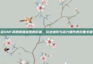 论DNF武器属强宝珠的价值，玩法进阶与战力提升的双重关键